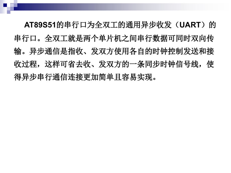 单片机原理及接口技术 C51编程  教学课件 ppt 作者  张毅刚 第7章  串行口_第3页