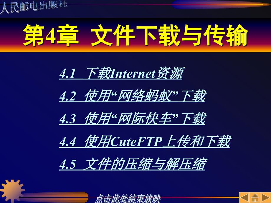 Internet应用与网页制作 教学课件 ppt 作者  赵丰年 商建云 第04章_第1页