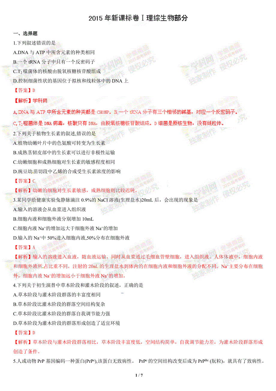 2015年普通高等学校招生全国统一考试新课标I卷理综生物部分答案解析).doc_第1页