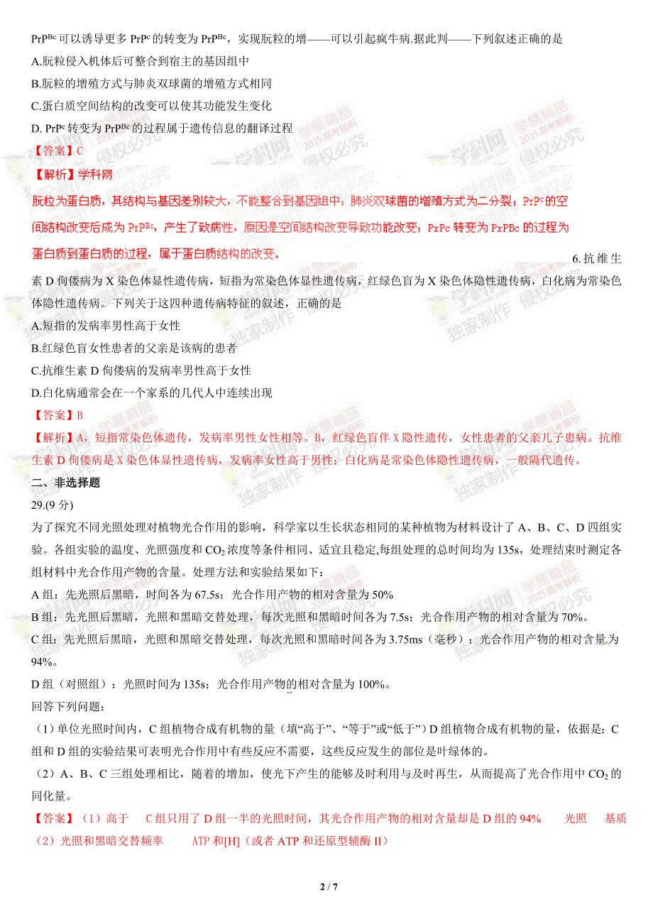 2015年普通高等学校招生全国统一考试新课标I卷理综生物部分答案解析).doc_第2页