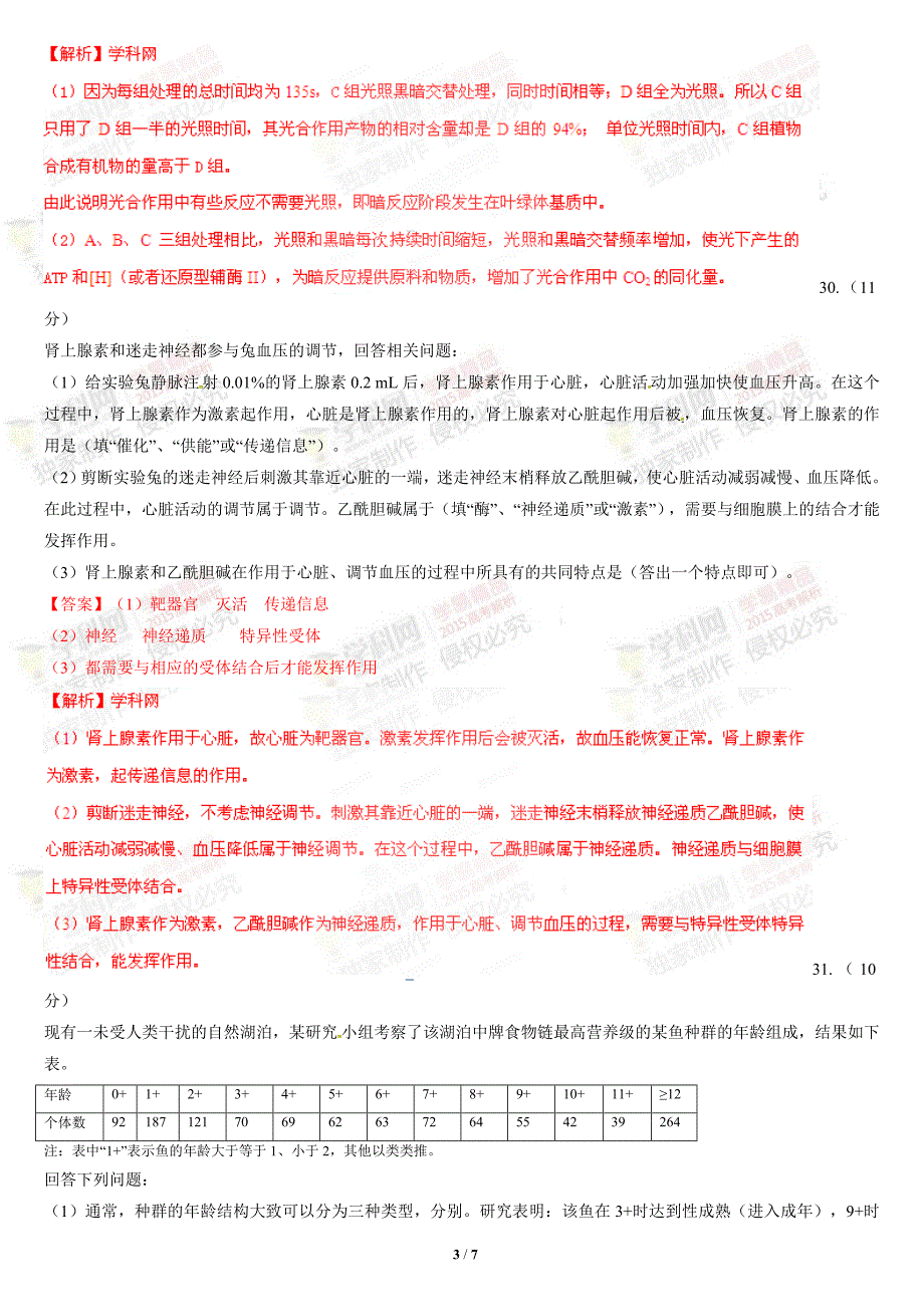 2015年普通高等学校招生全国统一考试新课标I卷理综生物部分答案解析).doc_第3页