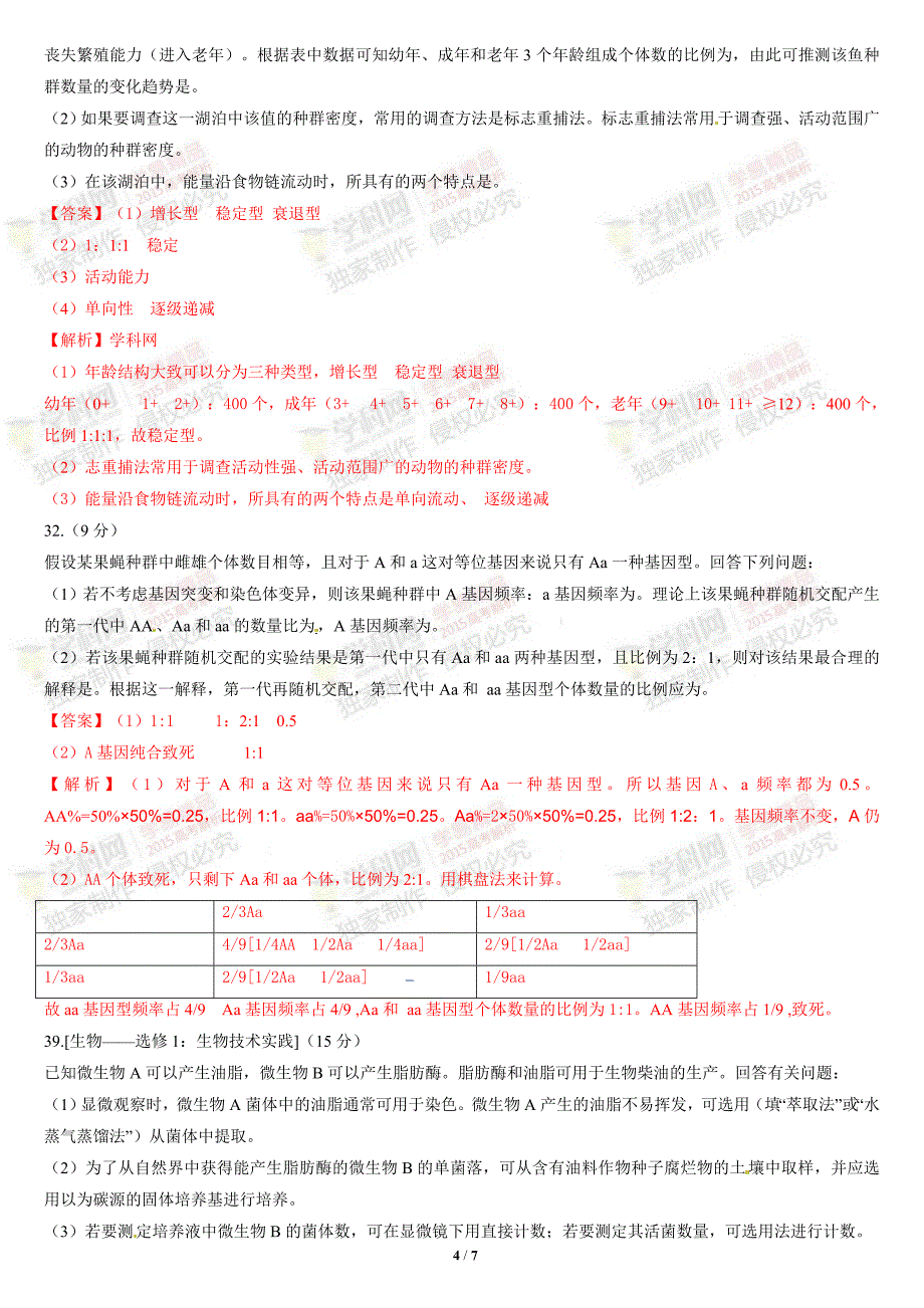 2015年普通高等学校招生全国统一考试新课标I卷理综生物部分答案解析).doc_第4页