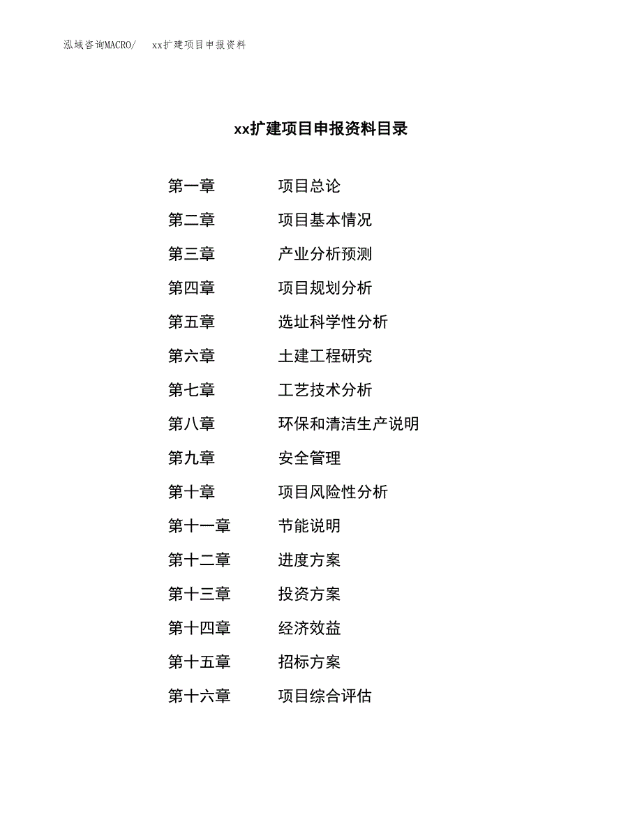 (投资16608.73万元，68亩）xxx扩建项目申报资料_第2页