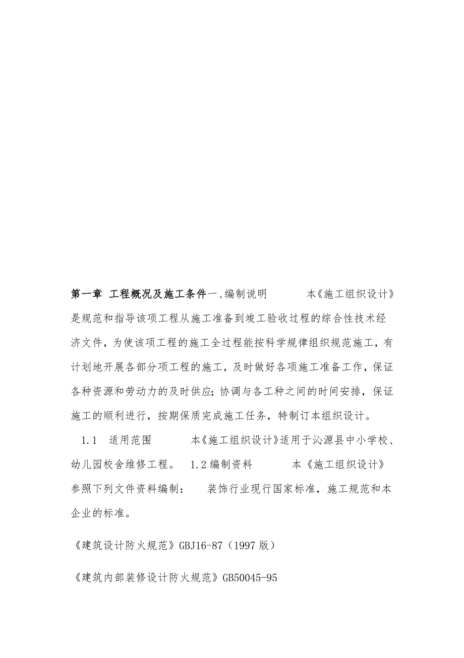 nt沁源县韩洪乡韩洪小学校舍维修工程施工组织设计_第3页