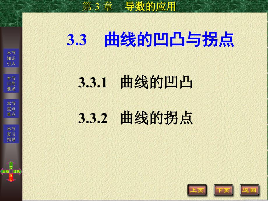 高等数学 理工科用  第２版  教学课件 ppt 作者 方晓华 3-3_第1页