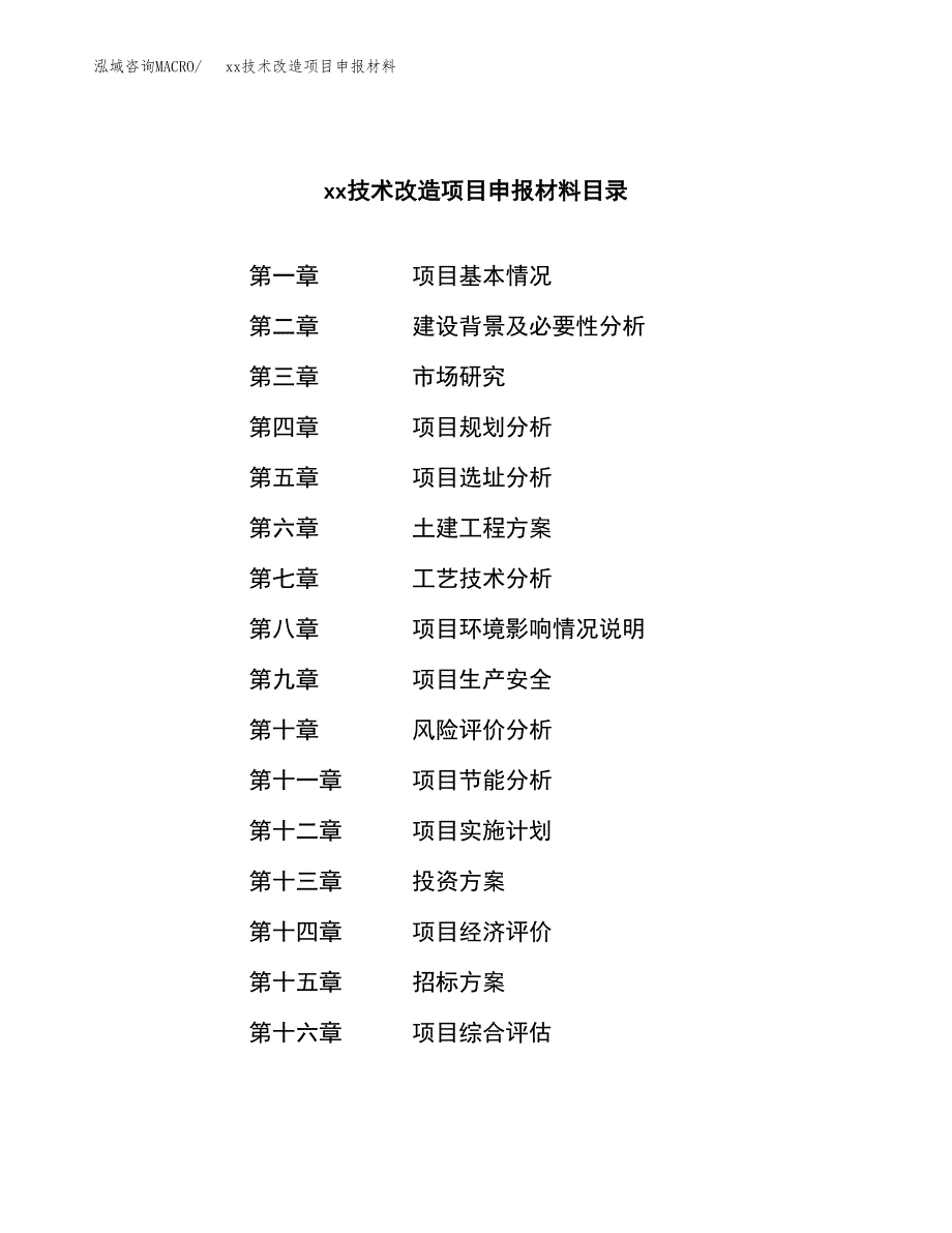 (投资16631.61万元，77亩）xx技术改造项目申报材料_第2页