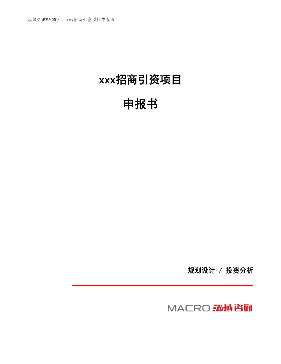 (投资16115.25万元，67亩）xxx招商引资项目申报书_第1页