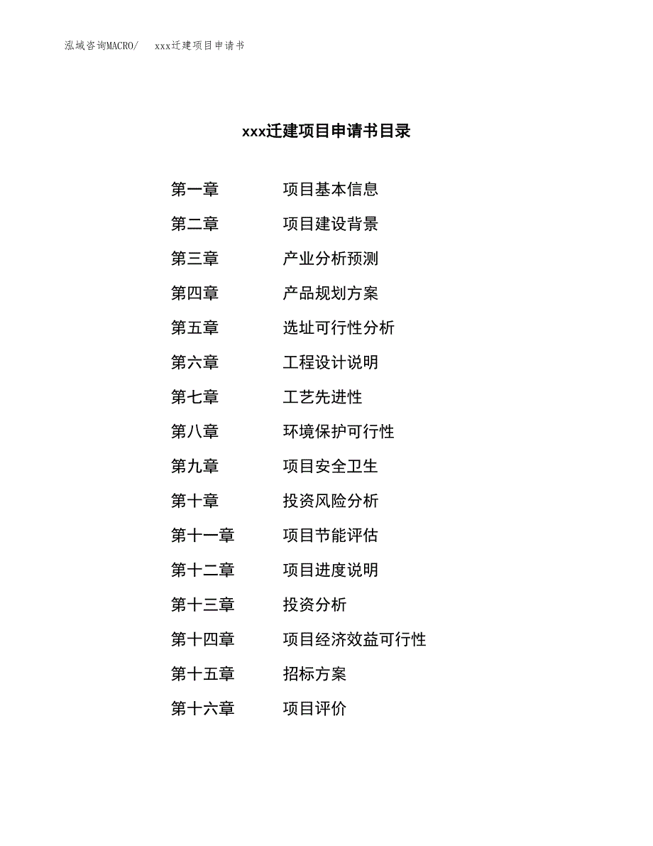 (投资14522.52万元，62亩）xx迁建项目申请书_第2页