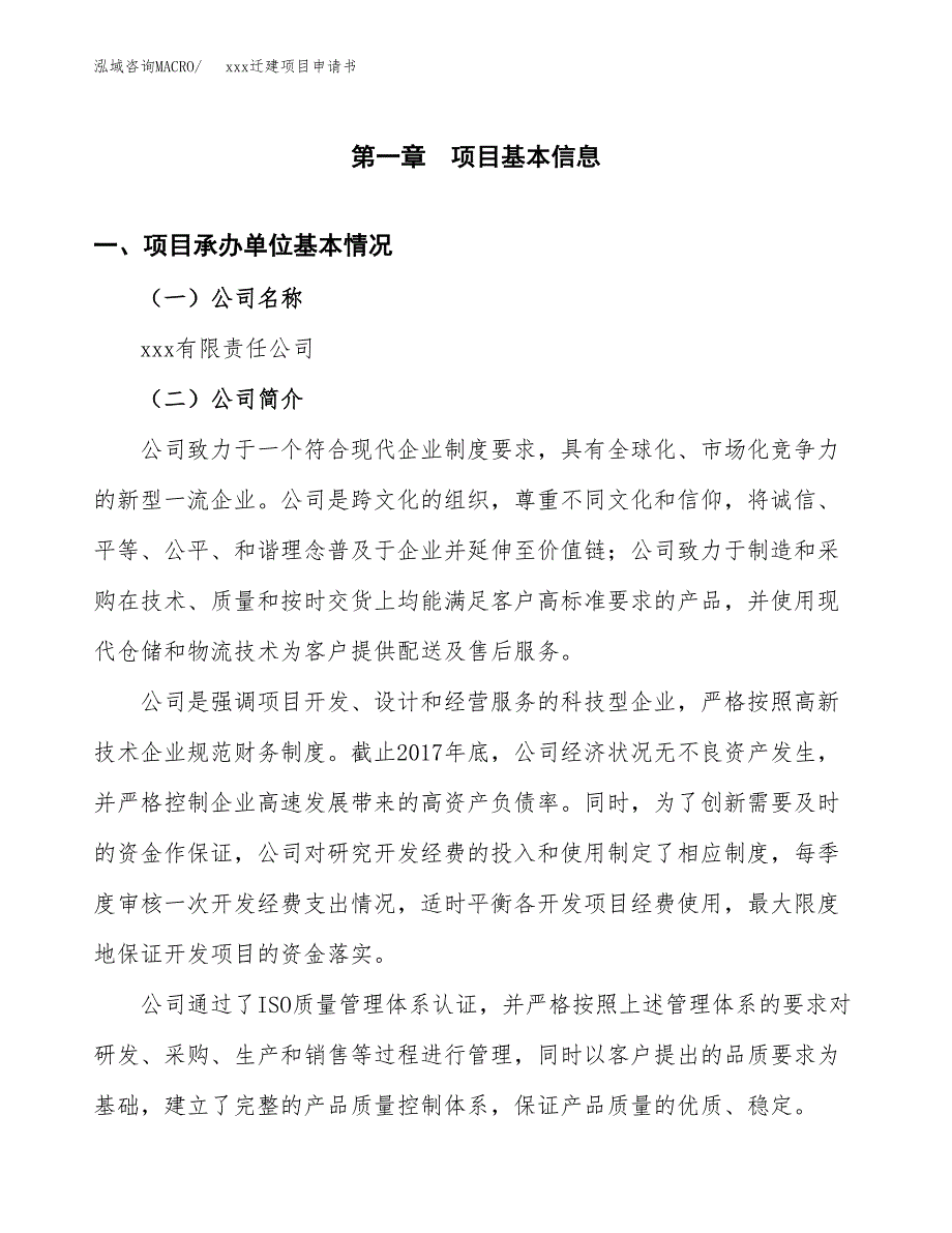 (投资14522.52万元，62亩）xx迁建项目申请书_第3页