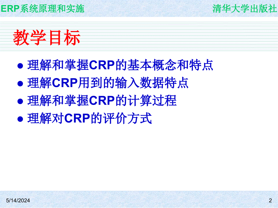 ERP系统原理和实施_电子教案 教学课件 ppt 作者 ch05_第2页