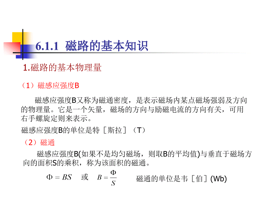 电工技术基础 第2版  中国通信学会普通高等教育“十二五”规划教材立项项目  教学课件 ppt 作者  温海洋 第6章电机与电器_第3页