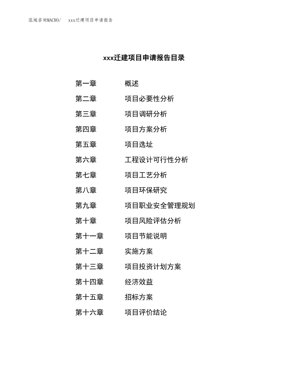 (投资15939.86万元，71亩）xx迁建项目申请报告_第2页