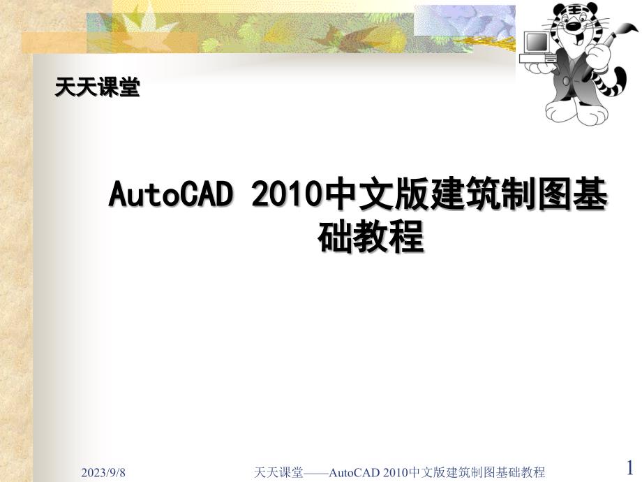 AutoCAD建筑制图教程 2010版  教学课件 ppt 作者  李银英 刘光洁 马永志 第5章_第1页