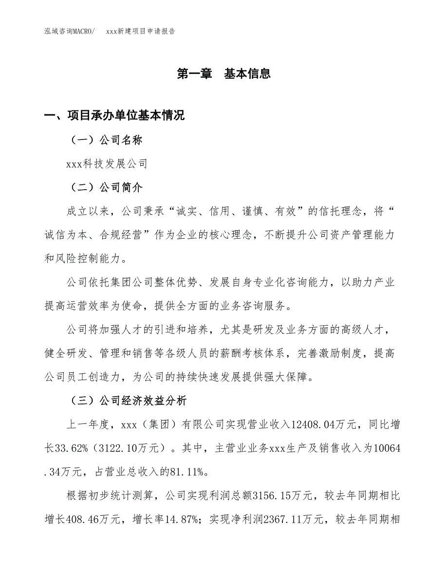 (投资9068.34万元，39亩）xxx新建项目申请报告_第3页