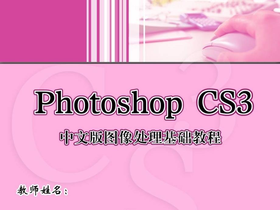 Photoshop CS3中文版图像处理基础教程 1CD  教学课件 ppt 崔英敏 1_第1页