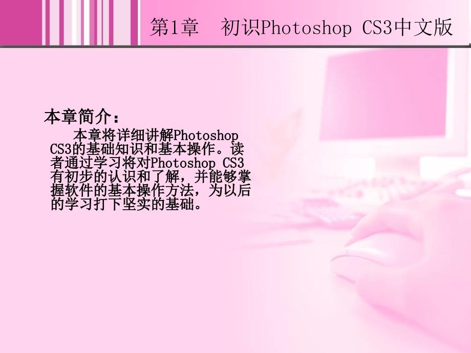 Photoshop CS3中文版图像处理基础教程 1CD  教学课件 ppt 崔英敏 1_第2页