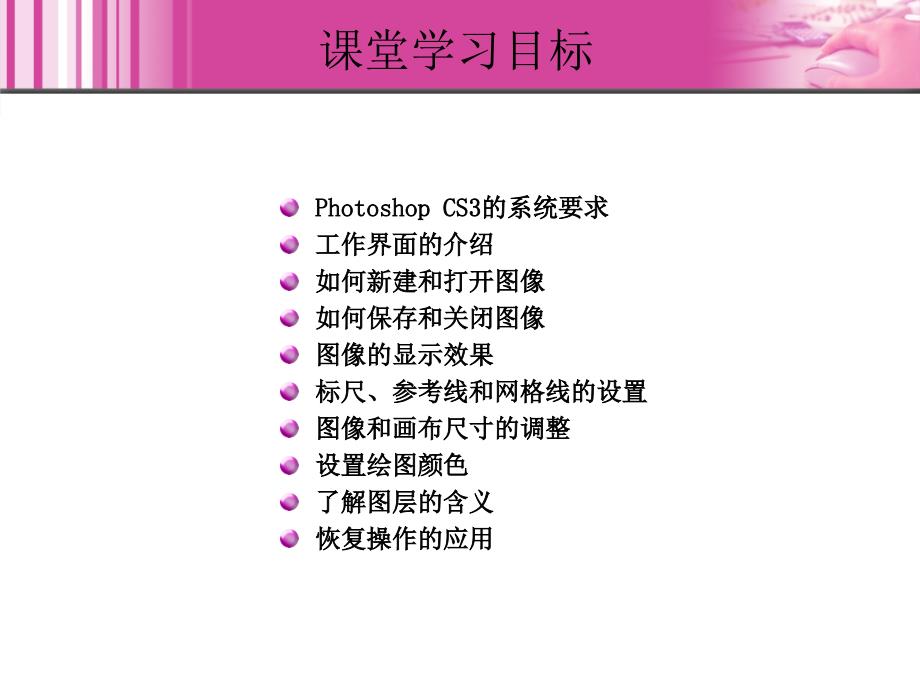 Photoshop CS3中文版图像处理基础教程 1CD  教学课件 ppt 崔英敏 1_第3页