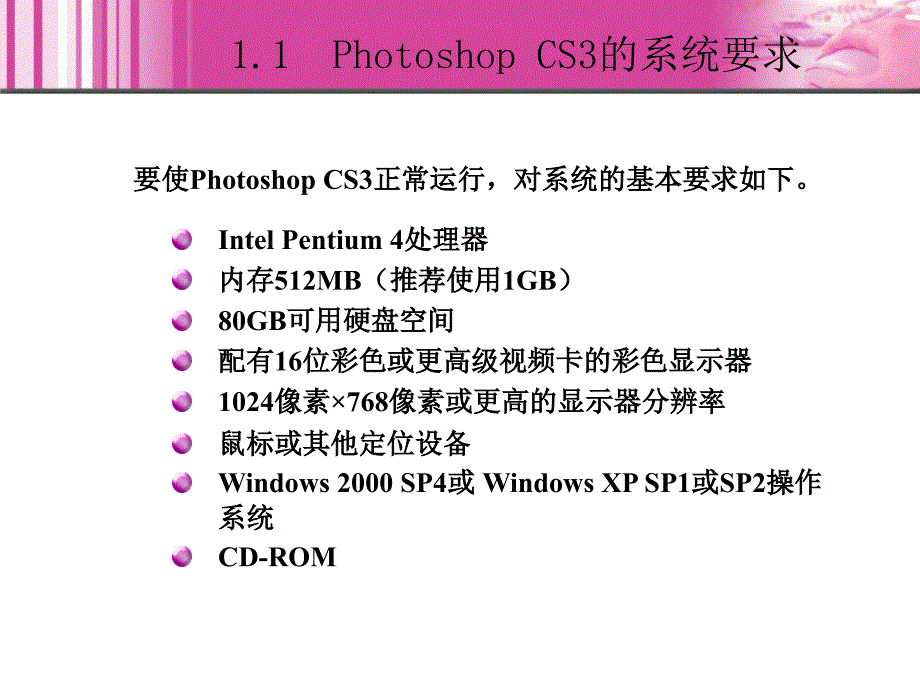 Photoshop CS3中文版图像处理基础教程 1CD  教学课件 ppt 崔英敏 1_第4页