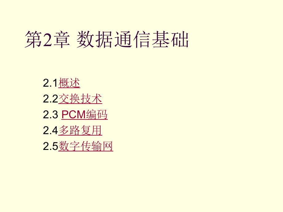 计算机网络技术基础 教学课件 ppt 作者 韩希义 第2章 数据通信基础_第1页