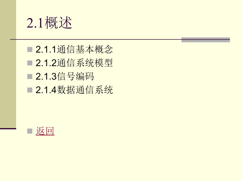 计算机网络技术基础 教学课件 ppt 作者 韩希义 第2章 数据通信基础_第2页