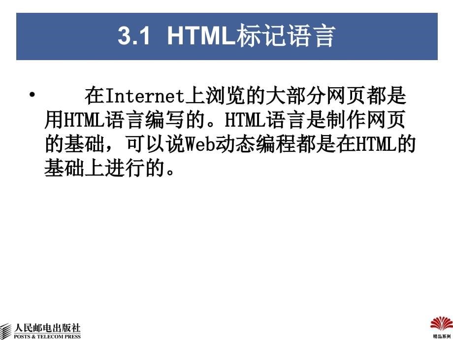 ASP动态网页制作教程 教学课件 ppt 作者  吴素芹 赵征鹏 李林 第3章-Web页面制作基础_第5页