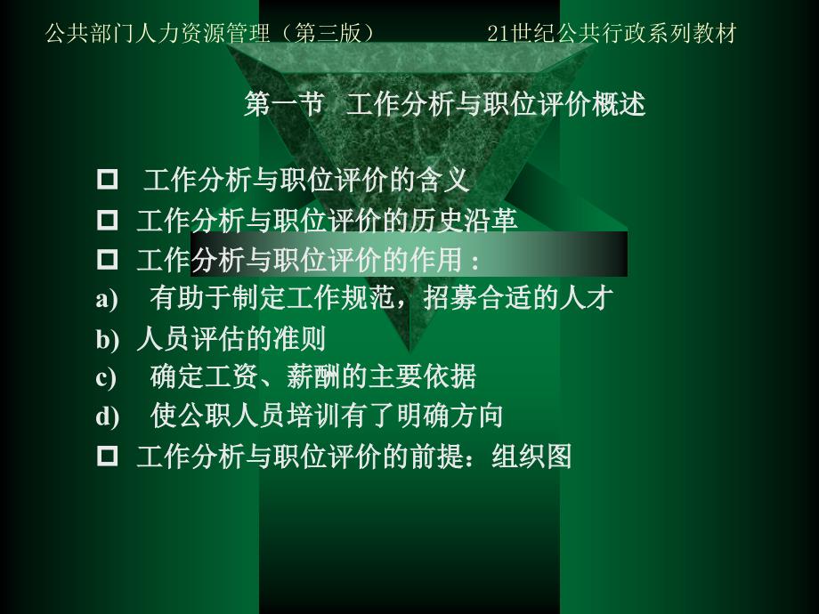 公共部门人力资源管理（第三版）（21世纪公共行政系列教材） 教学课件 ppt 作者 孙柏瑛 祁光华 第5章_第3页