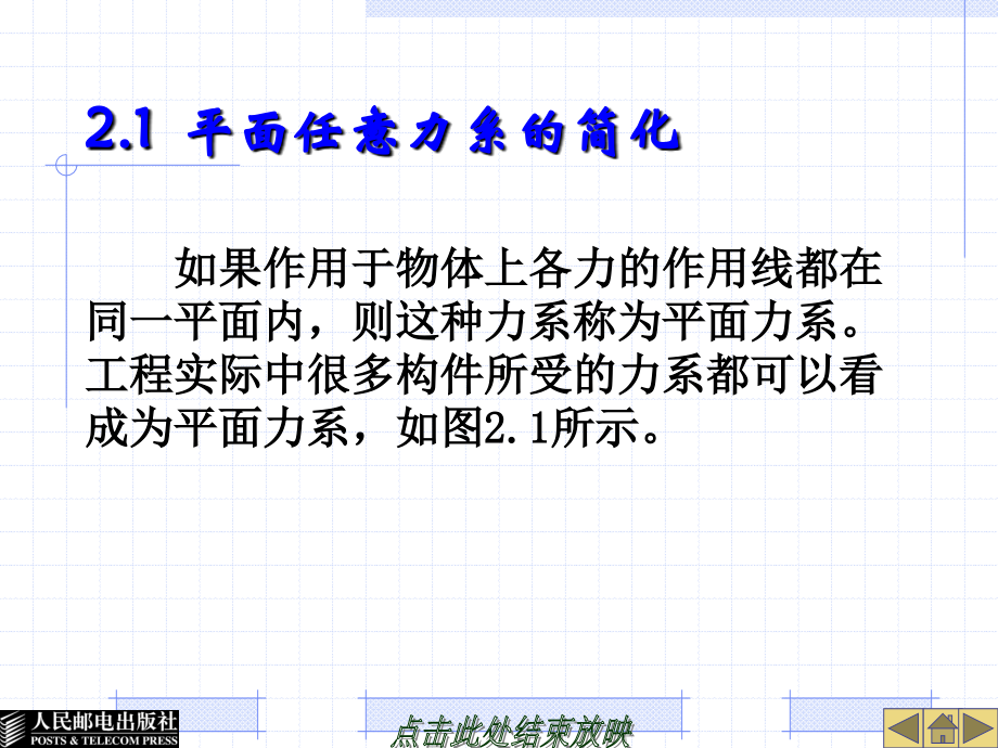 工程力学 教学课件 ppt 作者  章志芳 16816_工程力学(第2章)_第3页