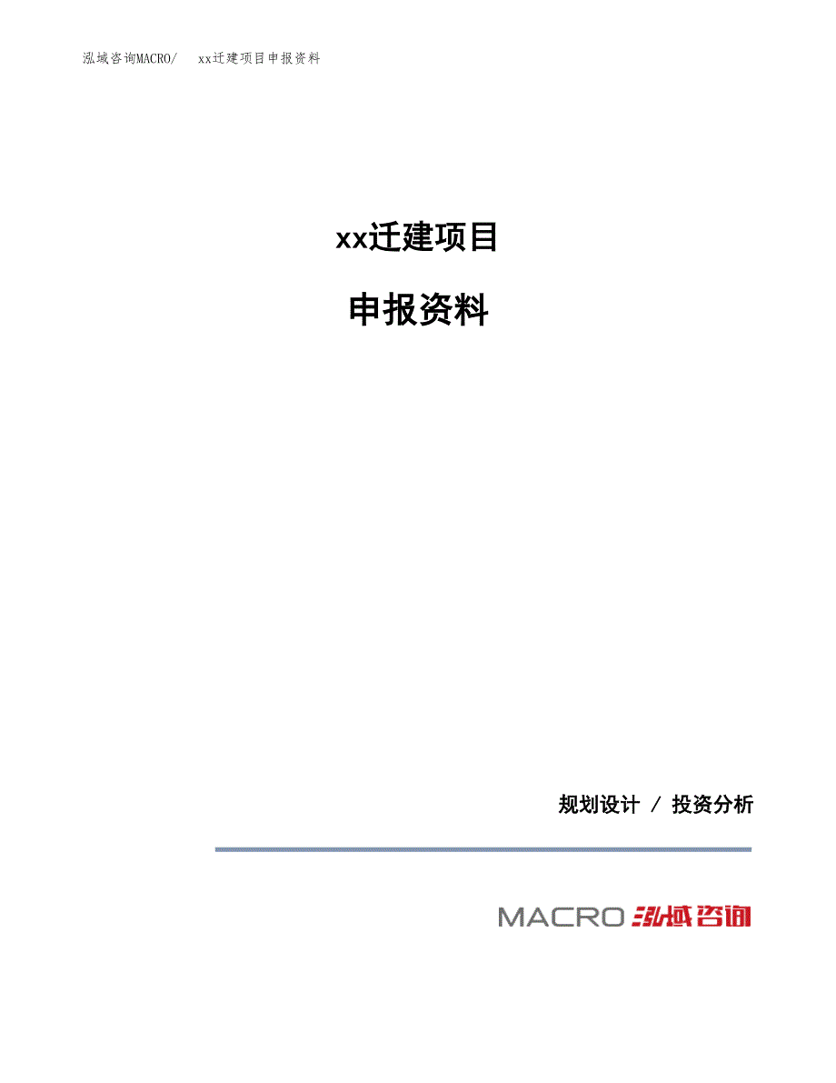 (投资10800.74万元，46亩）xxx迁建项目申报资料_第1页