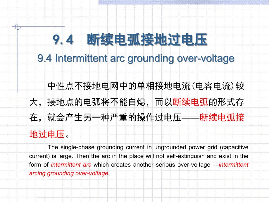 高电压技术 教学课件 ppt 作者 吴广宁 9.4_第1页