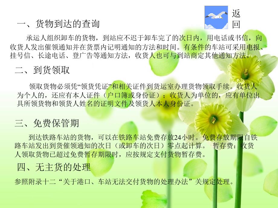 运输作业实务 教学课件 ppt 作者 毛宁莉 7第二单元技能训练模块七   铁路货物运输到达交付作业_第1页