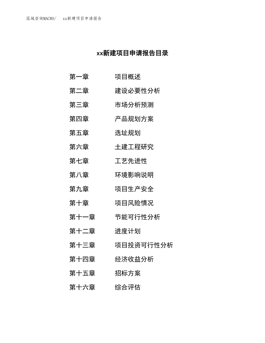 (投资11344.38万元，44亩）xx新建项目申请报告_第2页