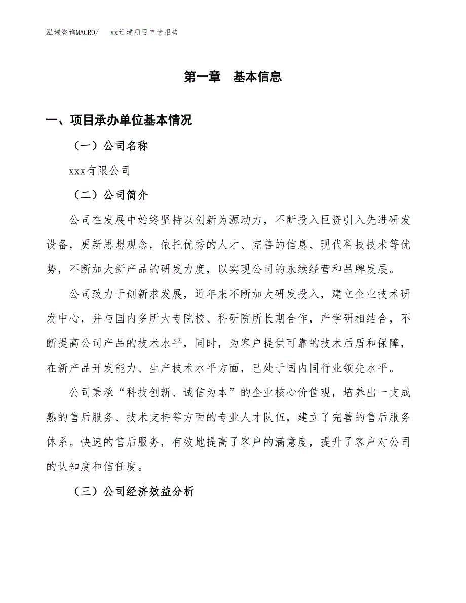 (投资10548.09万元，47亩）xxx迁建项目申请报告_第3页