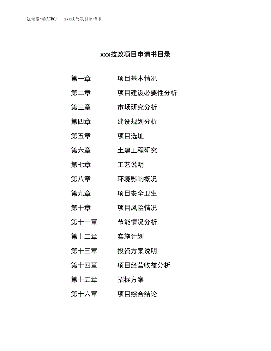 (投资11206.29万元，54亩）xx技改项目申请书_第2页