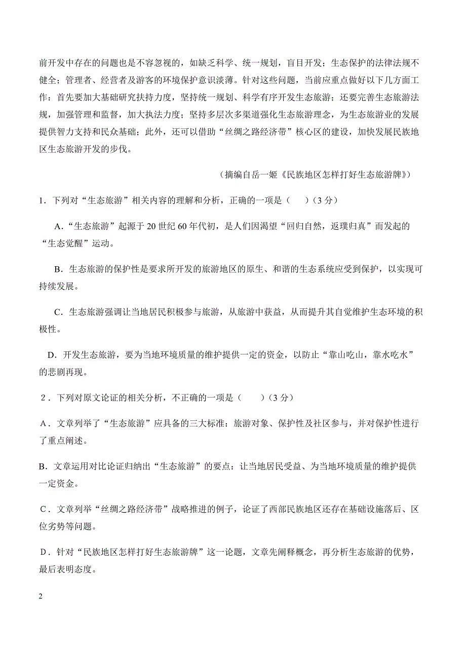 安徽省黄山一中2019届高三上学期第二次月考语文试卷 含答案_第2页