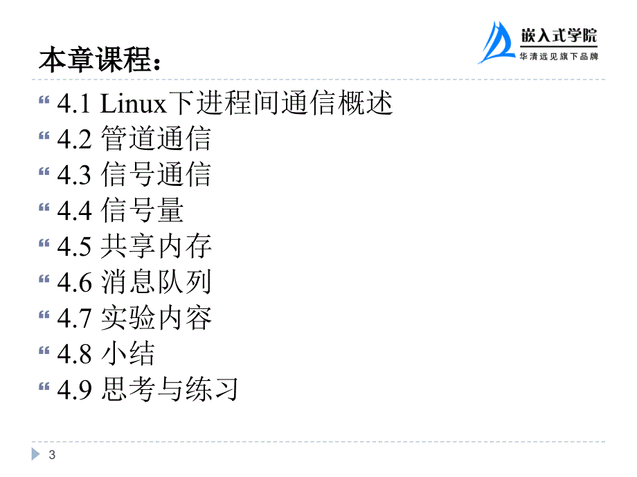 嵌入式应用程序设计 教学课件 ppt 华清远见嵌入式学院 穆煜 第4章 嵌入式Linux进程间通信_第3页