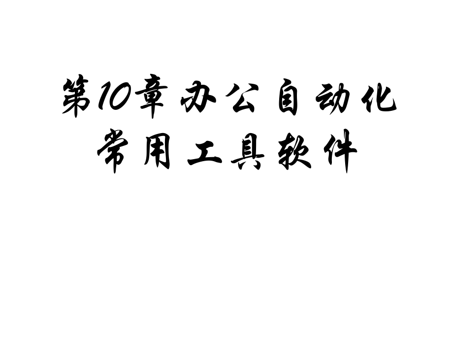 办公自动化教程 教学课件 ppt 王永平 第10章 办公自动化常用工具软件_第1页