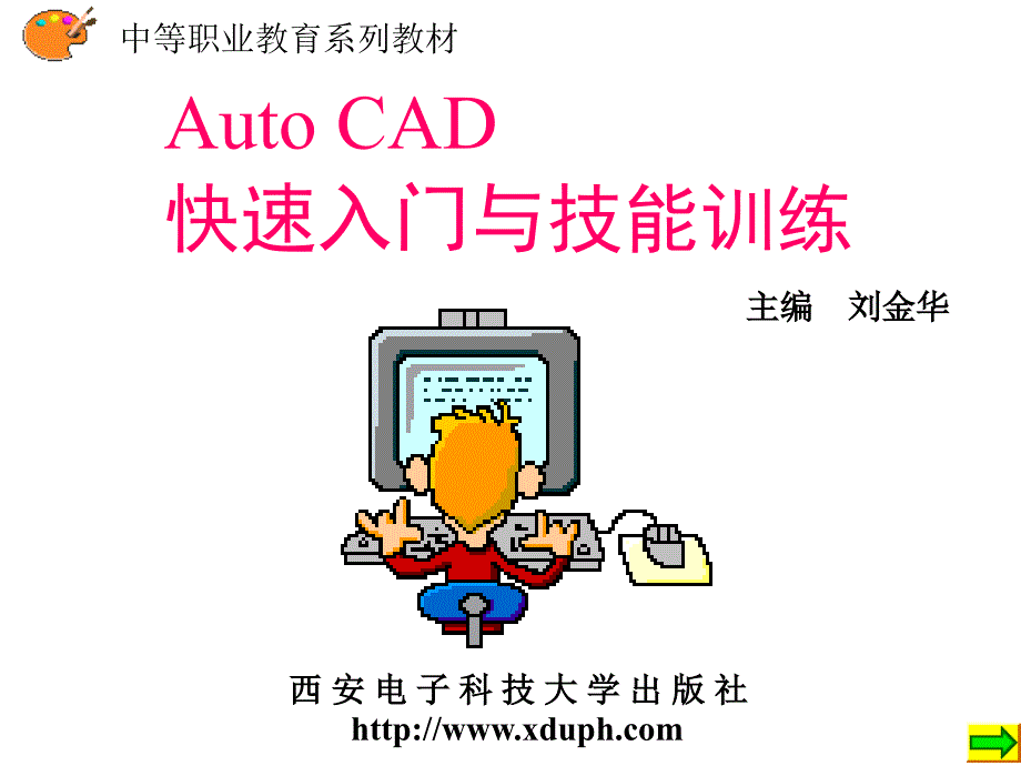 AutoCAD快速入门与技能训练 教学课件 ppt 作者 刘金华 中职 第1-3章 封面及目录_第1页