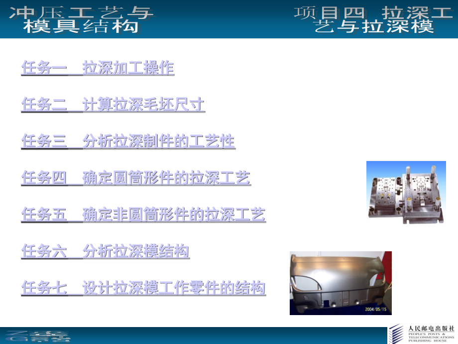 冲压工艺与模具结构 第2版 配套课件2 教学课件 ppt 作者  欧阳波仪 项目四_第2页