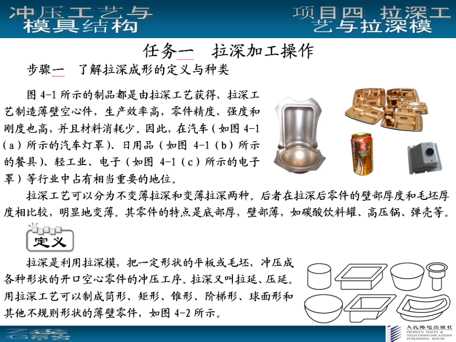 冲压工艺与模具结构 第2版 配套课件2 教学课件 ppt 作者  欧阳波仪 项目四_第4页