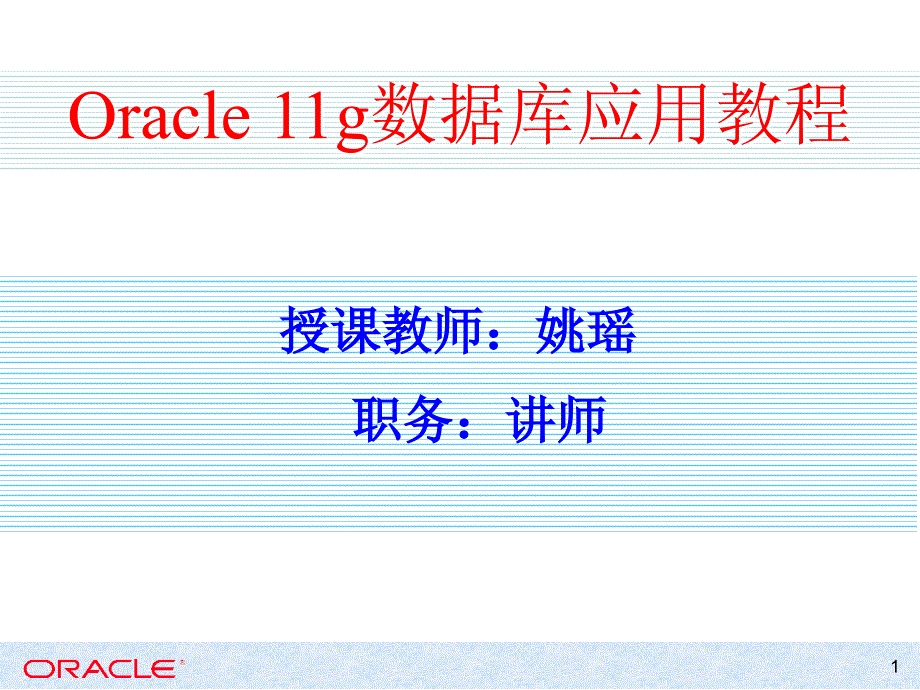 Oracle Database 11g应用与开发教程 教学课件 ppt 作者 978-7-302-31490-5 第4章 数据库的创建_第1页