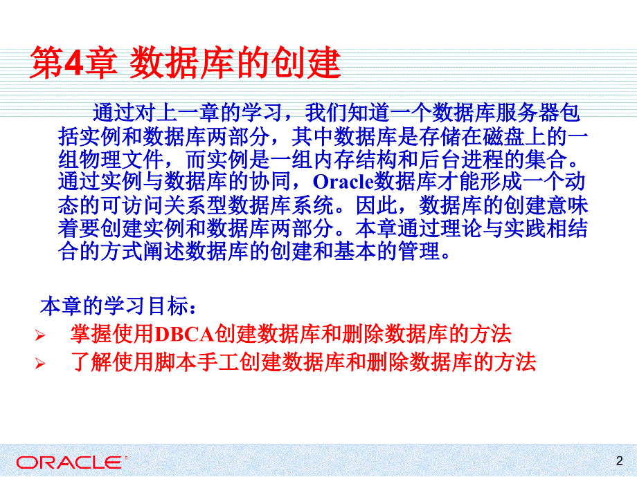 Oracle Database 11g应用与开发教程 教学课件 ppt 作者 978-7-302-31490-5 第4章 数据库的创建_第2页