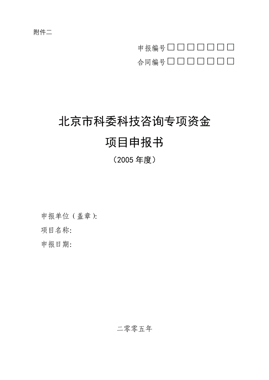 北京市科委科技咨询专项资金项目申报书_第1页