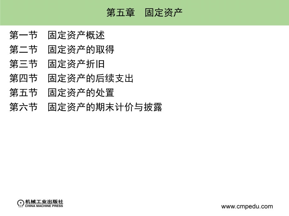 财务会计第2版 教学课件 ppt 作者 魏素艳 主编 第五章_第1页