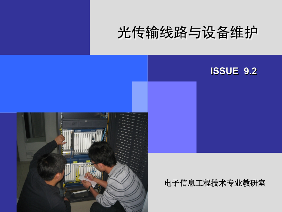 光传输线路与设备维护 华为版  国家精品课程配套教材  国家示范性高职院校建设项目成果 教学课件 ppt 作者 陈海涛 光传输线路与设备维护学习情境五（5）PPT课件_第1页