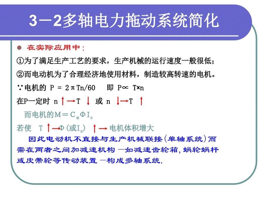 电机原理与电力拖动 教学课件 ppt 作者  范国伟 第3章 直流电机电力拖动_第5页