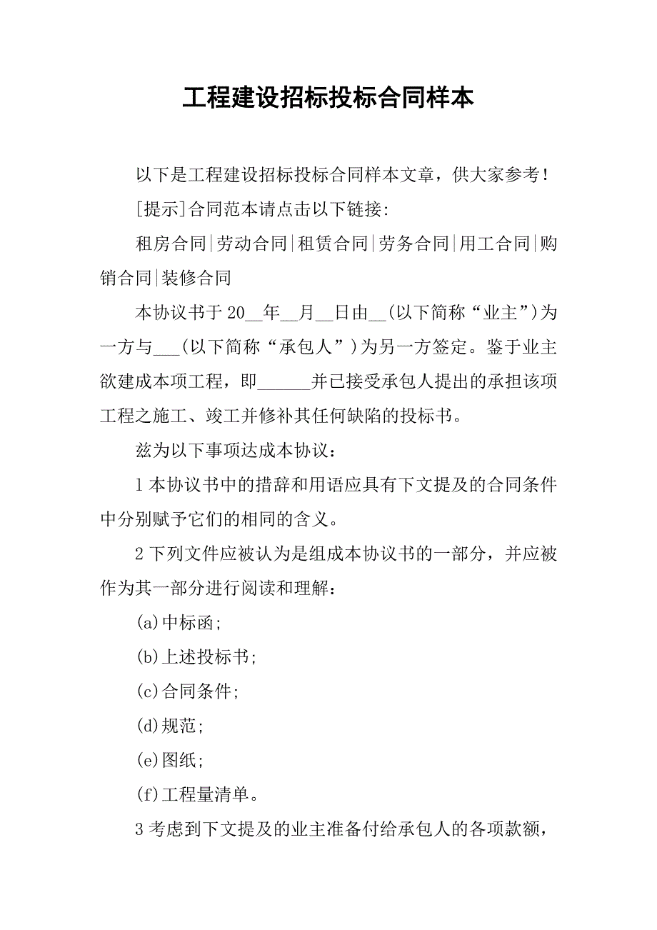 工程建设招标投标合同样本_第1页