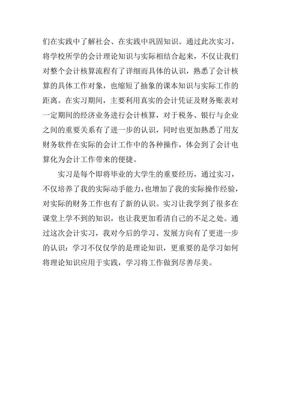 20xx年优秀财务会计实习报告_第5页