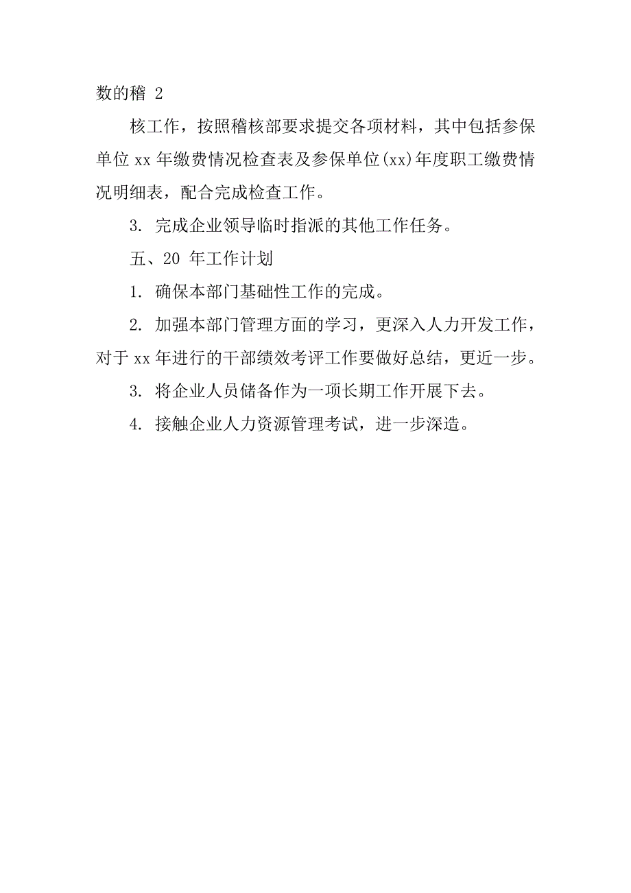 20xx年人力资源年度工作总结_第3页