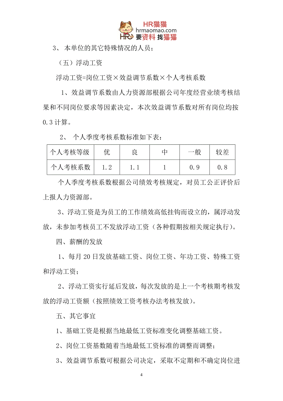 《成都某实业公司公司薪酬管理办法》-hr猫猫_第4页