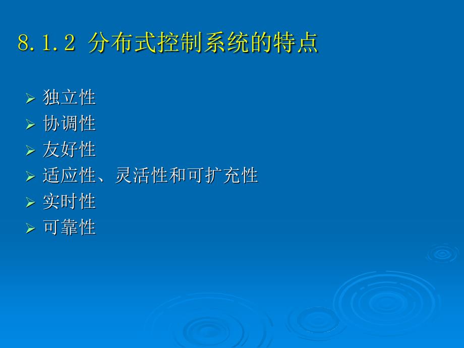 计算机控制系统 第2版 教学课件 ppt 作者 刘士荣 计算机控制系统第8章分布式计算机控制系统_第3页